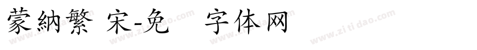 蒙納繁 宋字体转换